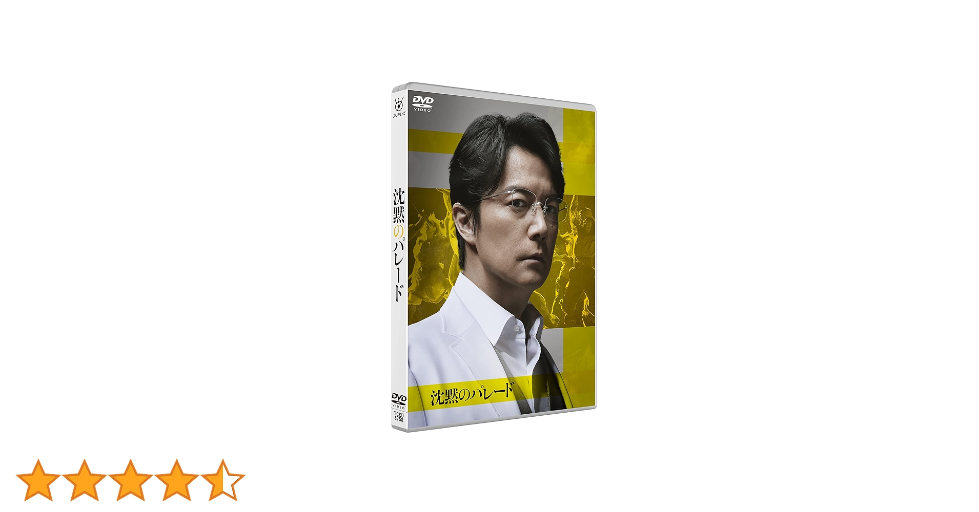 ガリレオ DVD BOX 沈黙のパレード セット 福山雅治 柴咲コウ 東野圭吾 Amazon.co.jp: 沈黙のパレード スタンダード・エディション [DVD